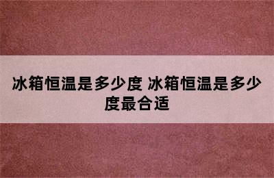 冰箱恒温是多少度 冰箱恒温是多少度最合适